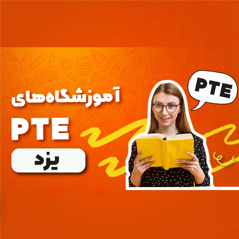 بهترین آموزشگاه PTE یزد