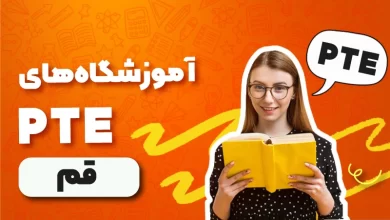 بهترین آموزشگاه PTE قم