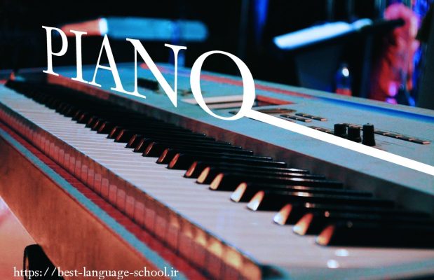 بهترین کلاس پیانو تبریز