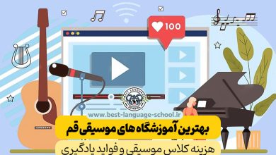 بهترین آموزشگاه موسیقی قم
