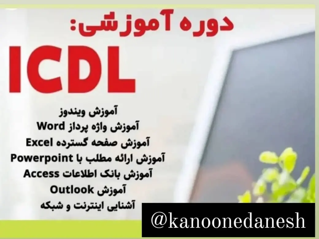 آموزشگاه ICDL کانون دانش تبریز