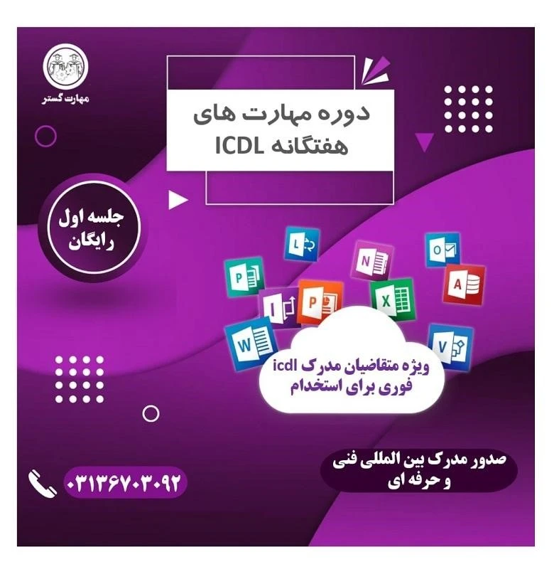آموزشگاه icdl اصفهان مهارت گستر