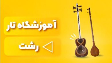 بهترین آموزشگاه های تار رشت