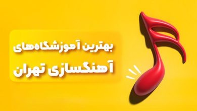 بهترین آموزشگاه های ICDL تهران