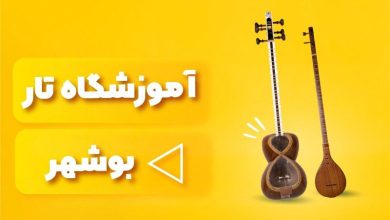 بهترین آموزشگاه های تار بوشهر