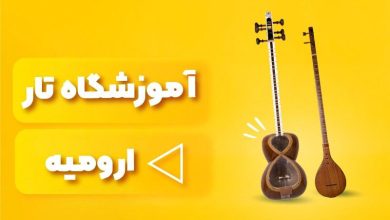 بهترین آموزشگاه های تار ارومیه