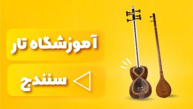 بهترین آموزشگاه های تار سنندج