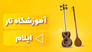 بهترین آموزشگاه های تار ایلام