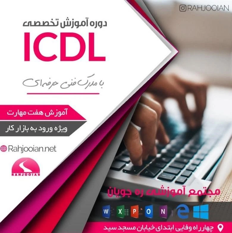 آموزشگاه icdl اصفهان مجتمع آموزشی ره جویان
