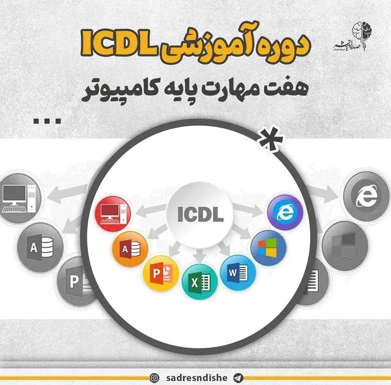 آموزشگاه icdl اصفهان صدر اندیشه