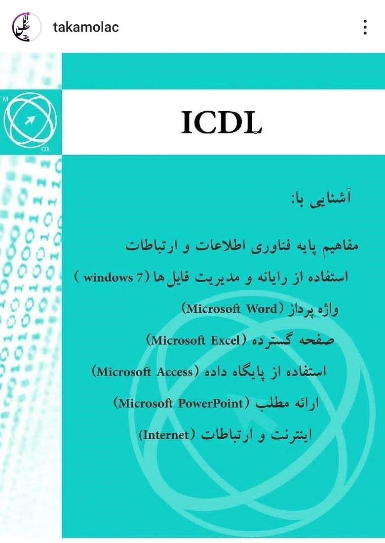 آموزشگاه icdl اصفهان تکامل