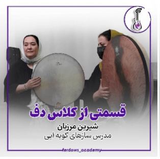 کلاس دف فردوسی 