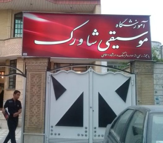 آموزشگاه شاورک شیراز