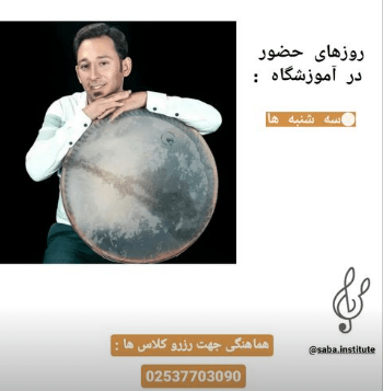 کلاس دف آموزشگاه صبا 