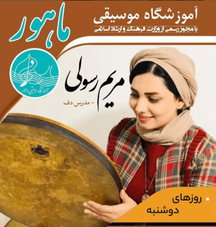 کلاس دف آموزشگاه ماهور
