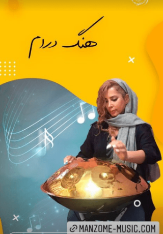 کلاس هنگ درام آموزشگاه منظومه