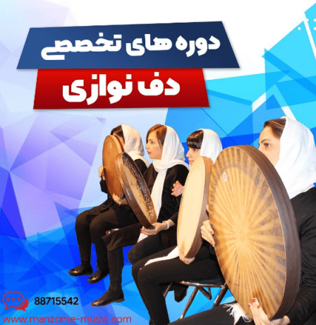 کلاس دف آموزشگاه منظومه 