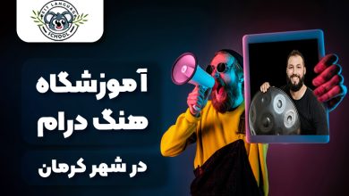 بهترین آموزشگاه هنگ درام در کرمان