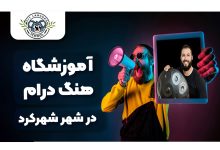 بهترین آموزشگاه هنگ درام شهرکرد