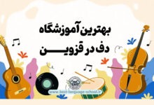 بهترین آموزشگاه دف قزوین