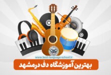 بهترین آموزشگاه دف مشهد