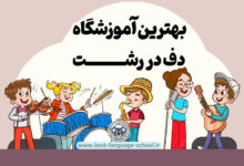 بهترین آموزشگاه دف رشت