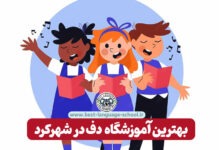 بهترین آموزشگاه دف در شهرکرد