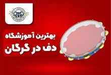 بهترین آموزشگاه دف در گرگان