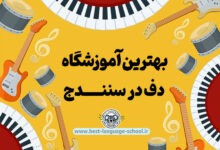 بهترین آموزشگاه دف سنندج
