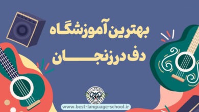 بهترین آموزشگاه دف زنجان