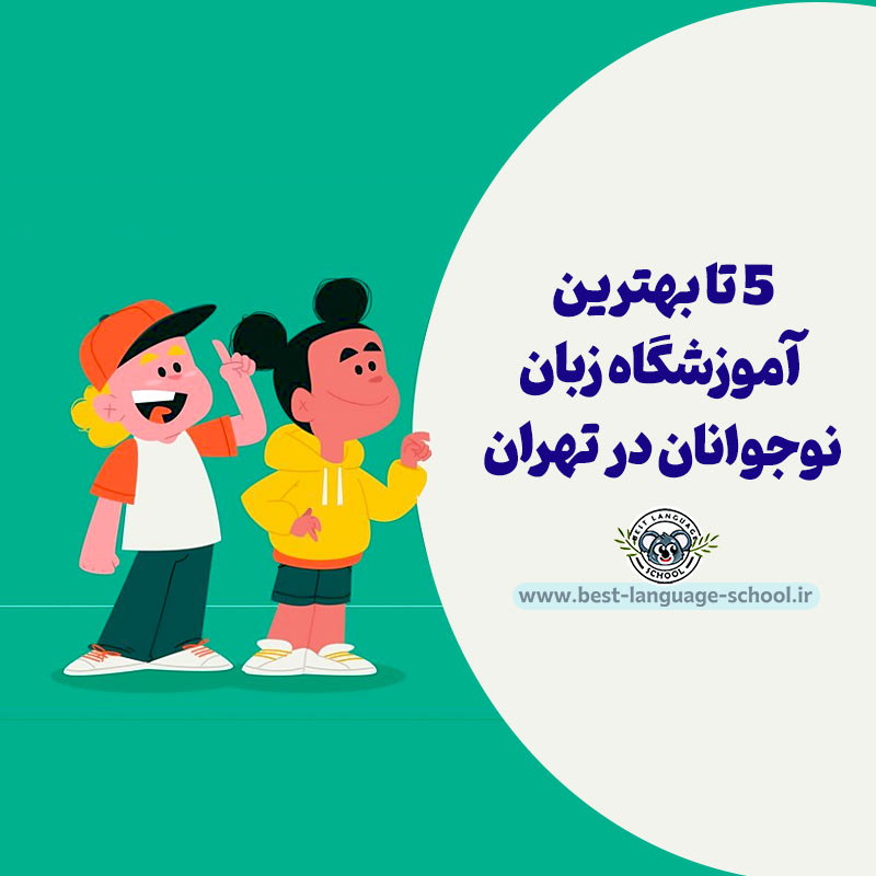 بهترین آموزشگاه زبان نوجوانان تهران