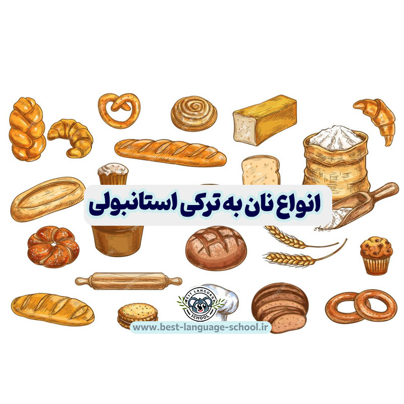 انواع نان به ترکی استانبولی