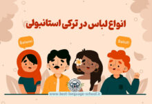 انواع لباس در ترکی استانبولی