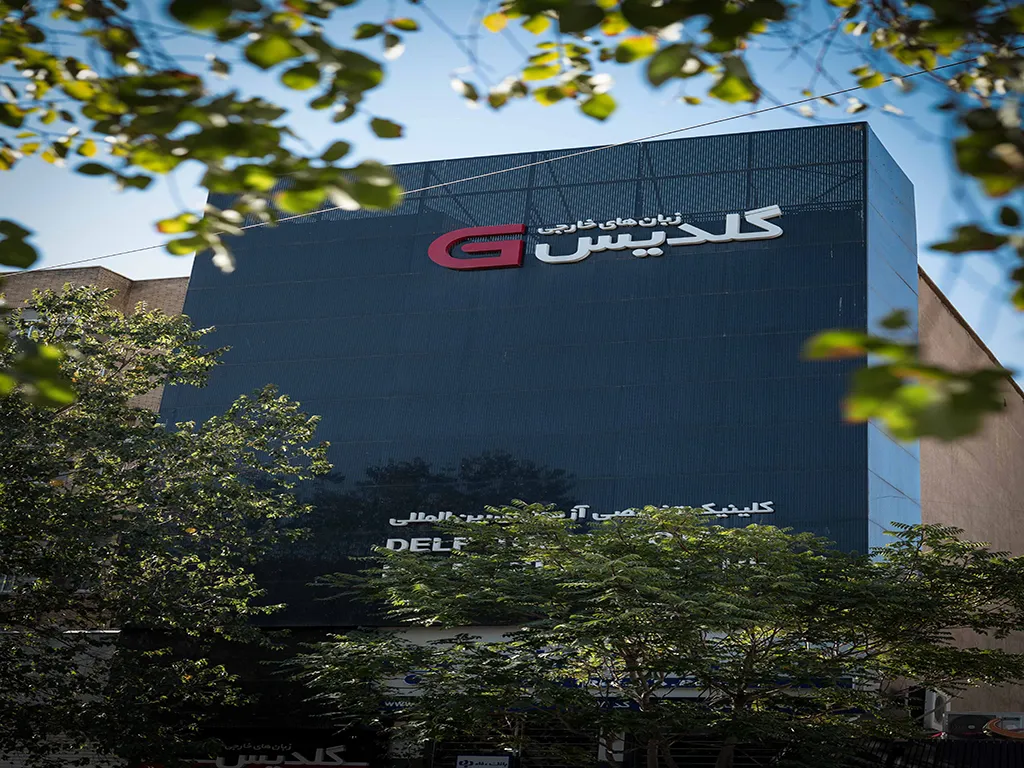 آموزشگاه زبان آلمانی گلدیس تبریز