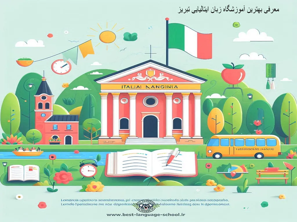 بهترین آموزشگاه زبان ایتالیایی تبریز 