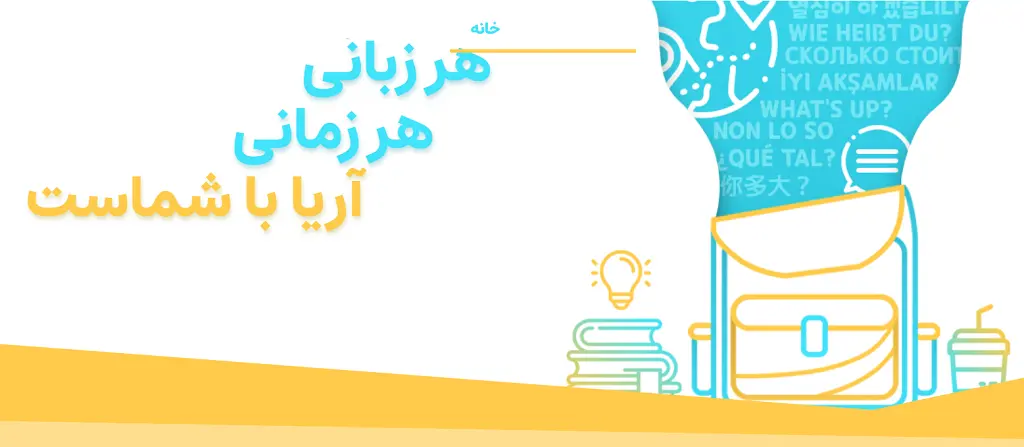 آموزشگاه زبان ایتالیایی بوشهر آموزشگاه زبان آریا