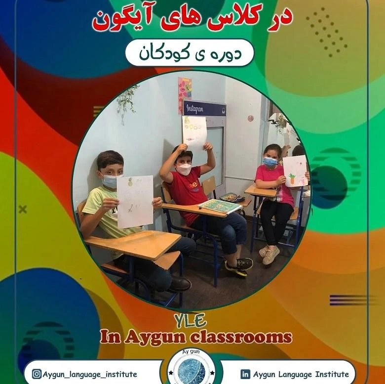 آموزشگاه زبان کودکان تبریز آیگون