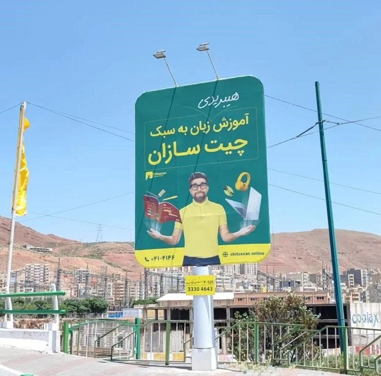 آموزشگاه زبان کودکان تبریز چیت سازان