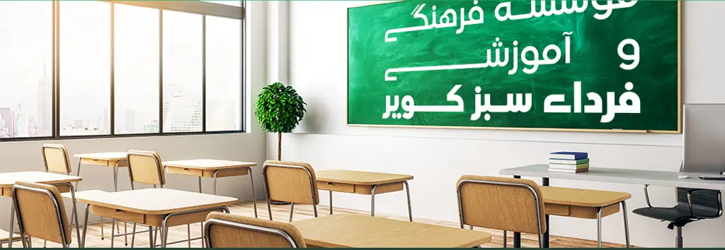 آموزشگاه زبان ایتالیایی کرمان فردای سبز کویر