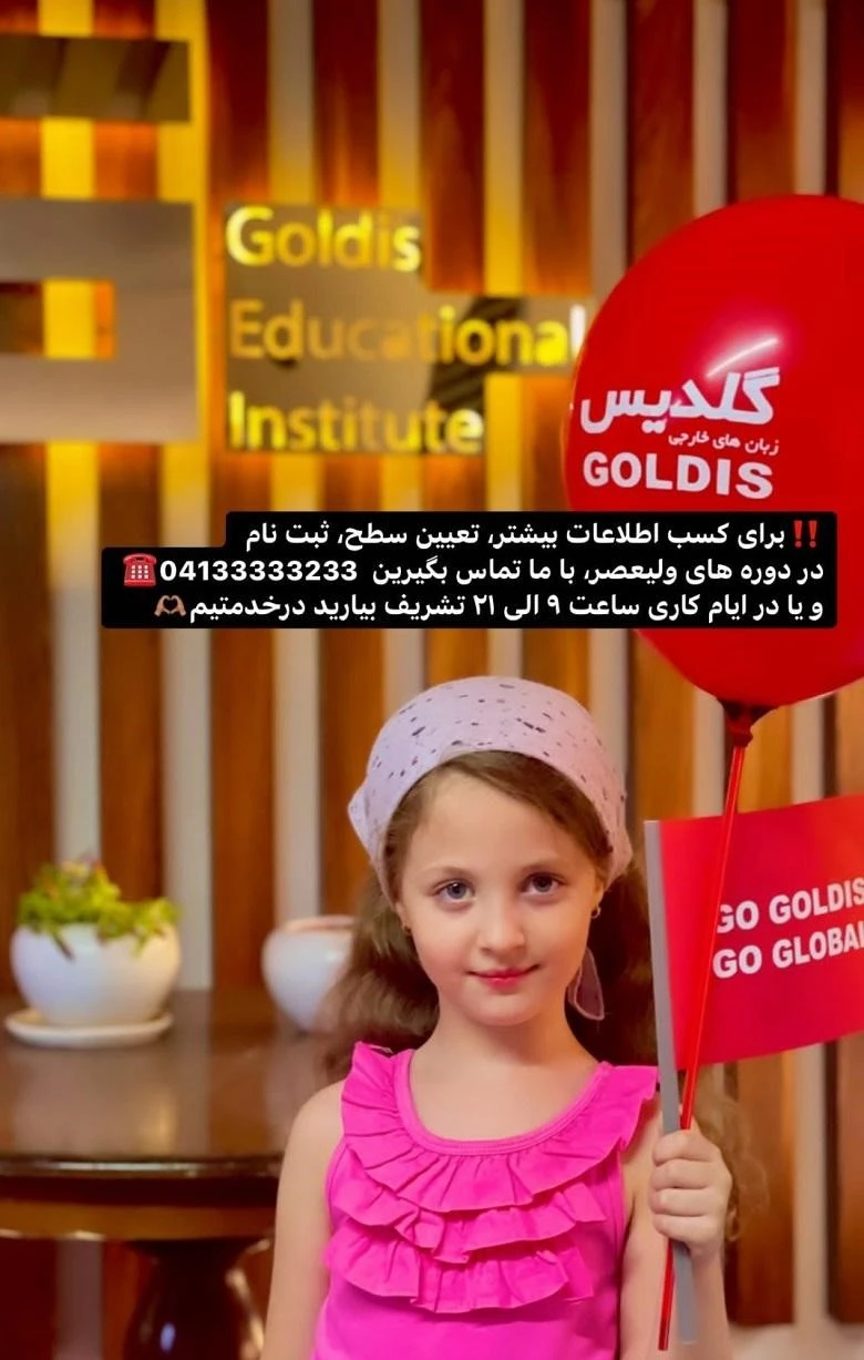 آموزشگاه زبان کودکان تبریز گلدیس