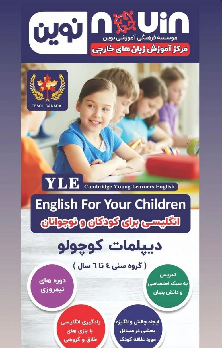 آموزشگاه زبان کودکان تبریز نوین