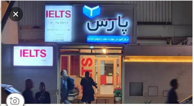 آموزشگاه زبان ایتالیایی اهواز آموزشگاه زبان پارس