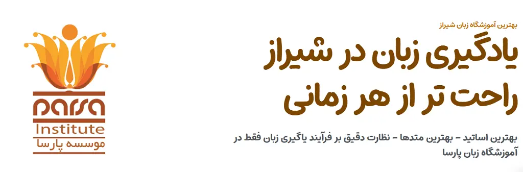آموزشگاه زبان ایتالیایی در شیراز آموزشگاه پارسا