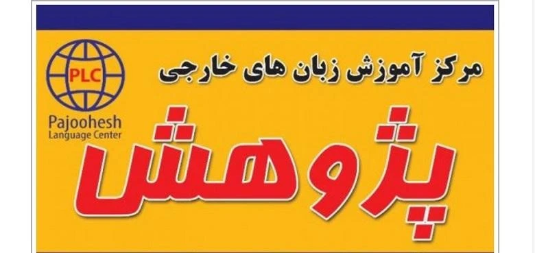 آموزشگاه زبان ترکی استانبولی در تبریز پژوهش