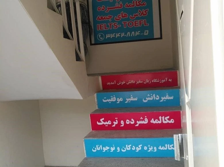 آموزشگاه زبان کودکان تبریز سفیر دانش