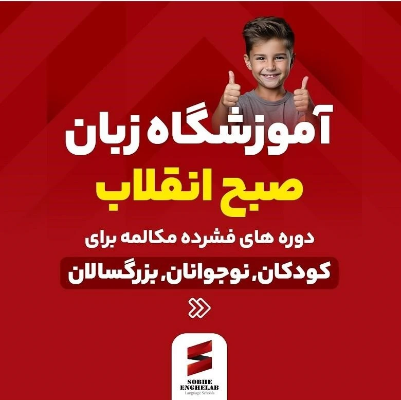 آموزشگاه زبان کودکان تبریز صبح انقلاب