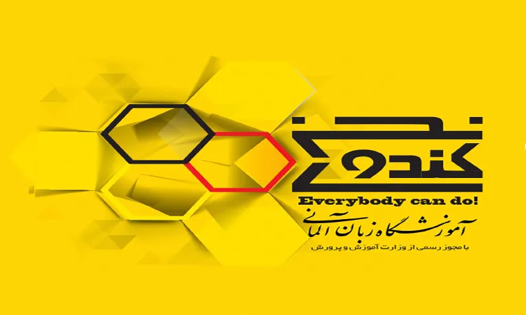 آموزشگاه زبان آلمانی کندوی سخن تبریز 