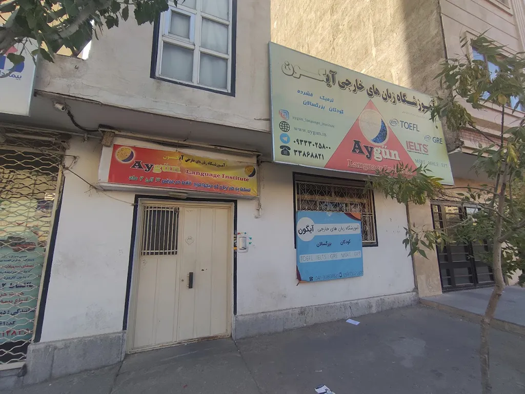 آموزشگاه زبان فرانسه آیگون تبریز