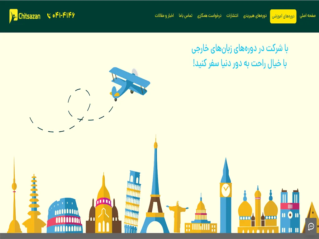 آموزشگاه زبان فرانسه چیت سازان تبریز