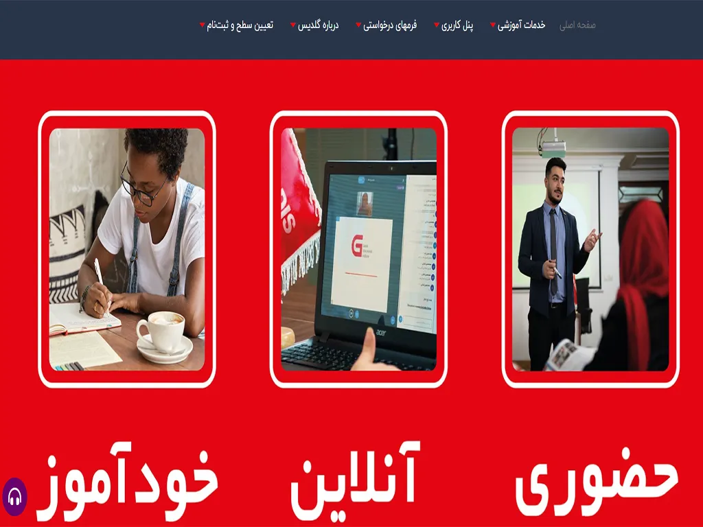 آموزشگاه زبان فرانسه گلدیس تبریز